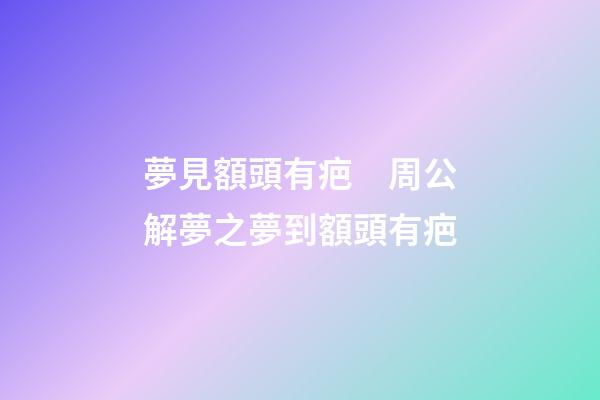 夢見額頭有疤　周公解夢之夢到額頭有疤